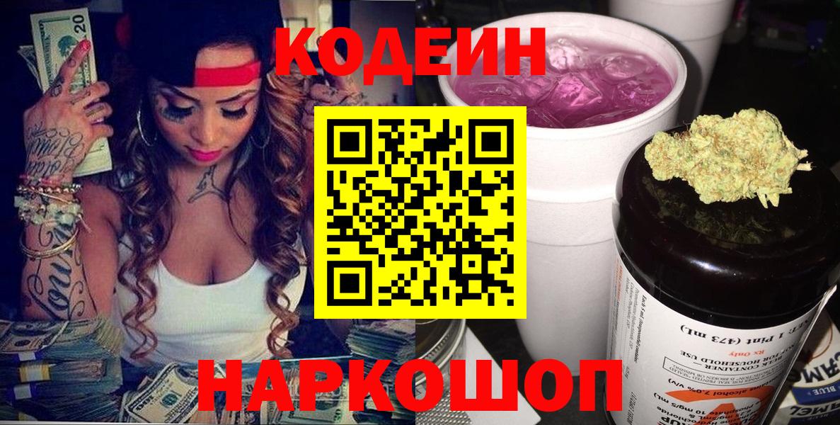 Codein напиток Lean (лин) Тольятти
